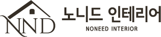 노니드 인테리어